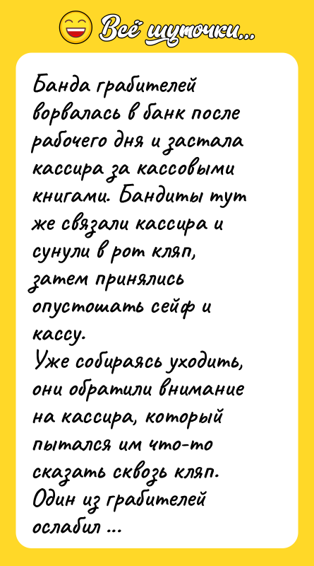Банда грабителей ворвалась в банк после рабочего дня и застала