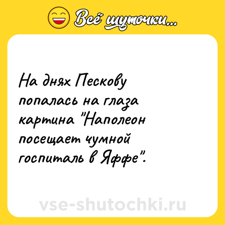 Шутка: На днях Пескову попалась на глаза картина 