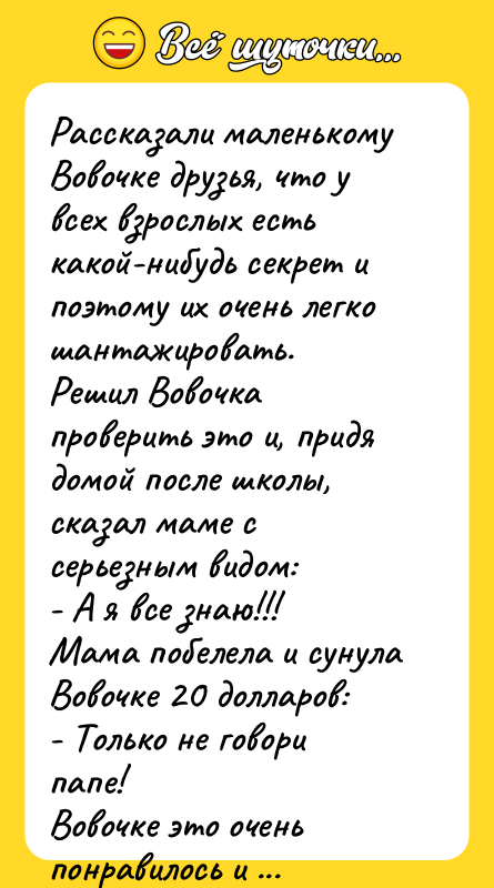 Рассказали маленькому Вовочке друзья, что у всех взрослых есть какой-нибудь