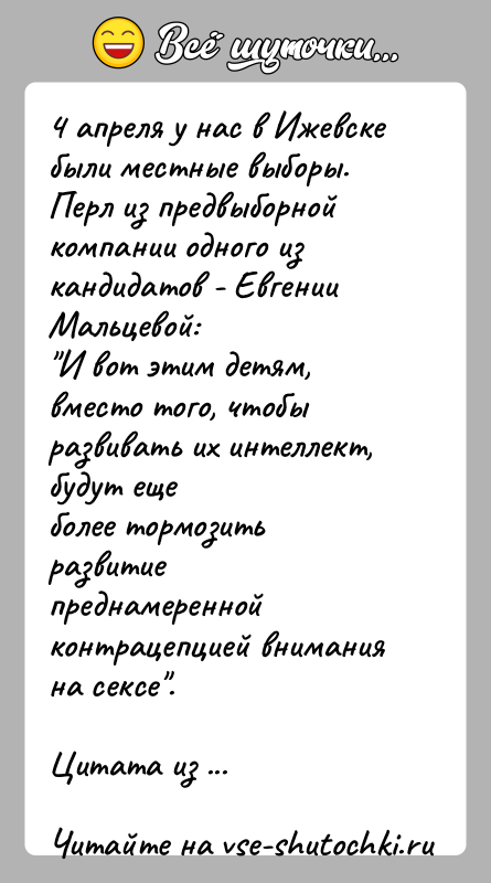 История: 4 апреля у нас в Ижевске были местные выборы.Перл из предвыборной компании одного из кандидатов - Евгении Мальцевой: И вот этим