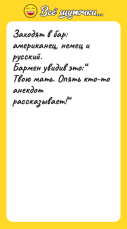 Заходят в бар: американец, немец и русский. Бармен увидив это:“