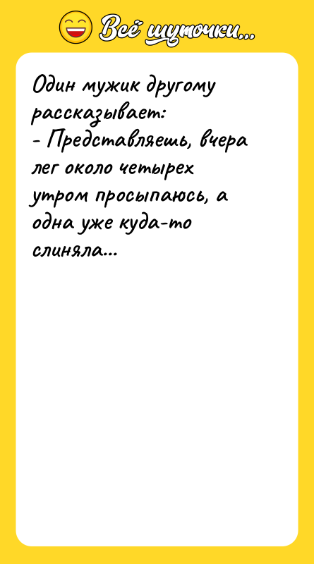 Один мужик другому рассказывает: - Представляешь, вчера лег около четырех