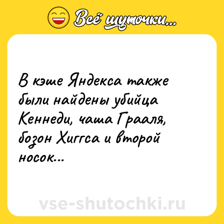 Шутка: В кэше Яндекса также были найдены убийца Кеннеди, чаша Грааля, бозон Хиггса и второй носок...