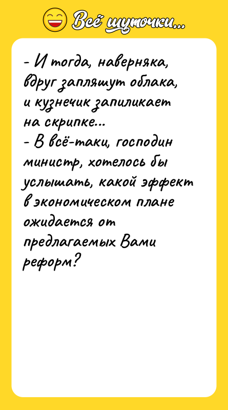 - И тогда, наверняка, вдруг запляшут облака, и кузнечик запиликает
