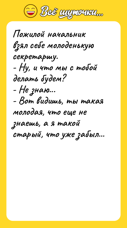 Пожилой начальник взял себе молоденькую секретаршу. - Ну, и что
