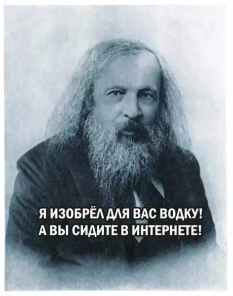 Смешная картинка №680364 Про водку, про меделеева