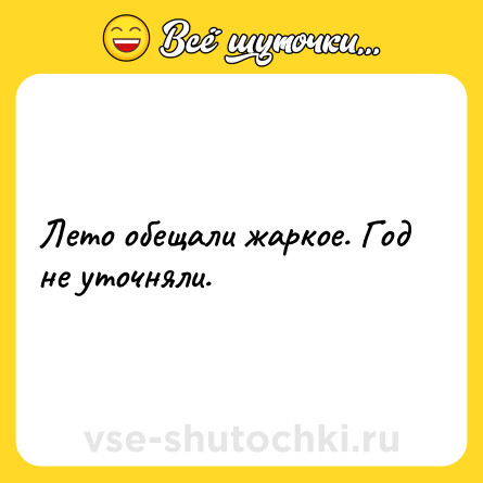 Шутка: Лето обещали жаркое. Год не уточняли.