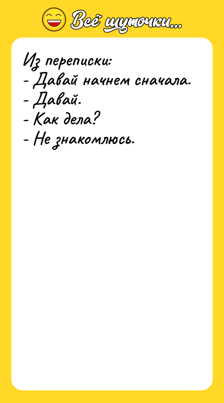 Из переписки: - Давай начнем сначала. - Давай. - Как