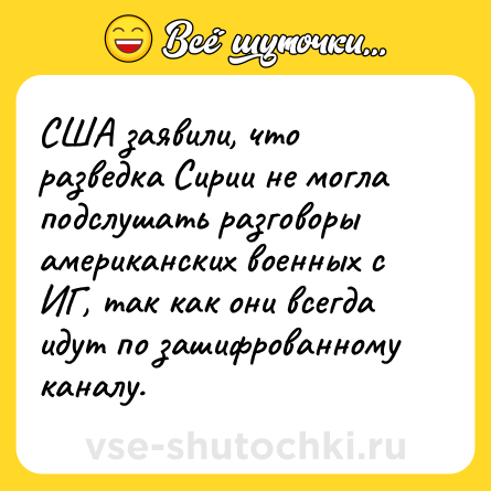 Шутка: США заявили, что разведка Сирии не могла подслушать разговоры американских военных с ИГ, так как они всегда идут по зашифрованному каналу.