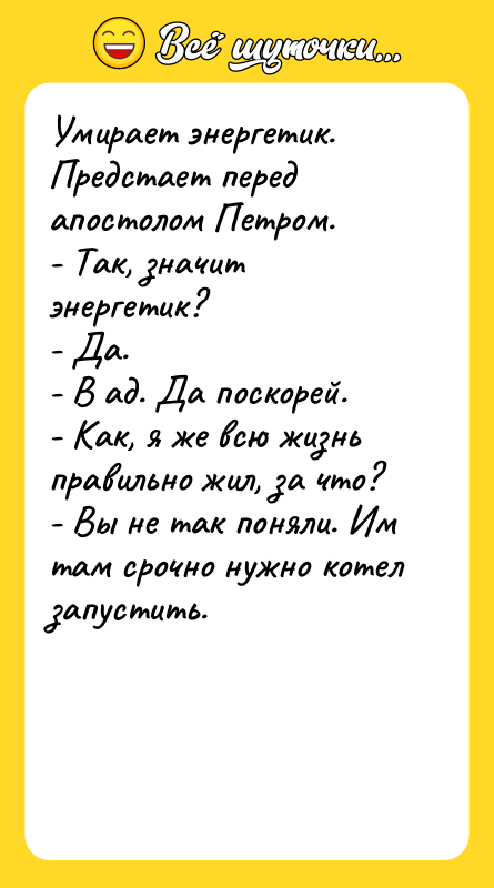 Умирает энергетик. Предстает перед апостолом Петром. - Так, значит энергетик?