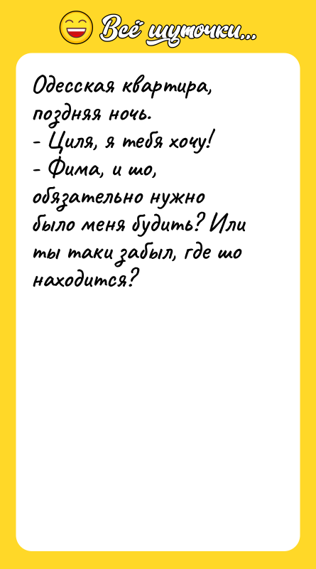 Одесская квартира, поздняя ночь. - Циля, я тебя хочу! -