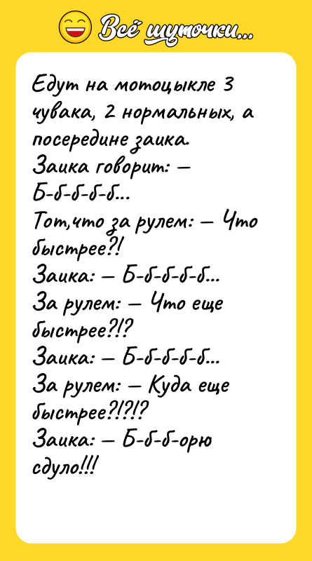 Едут на мотоцыкле 3 чувака, 2 нормальных, а посередине заика.