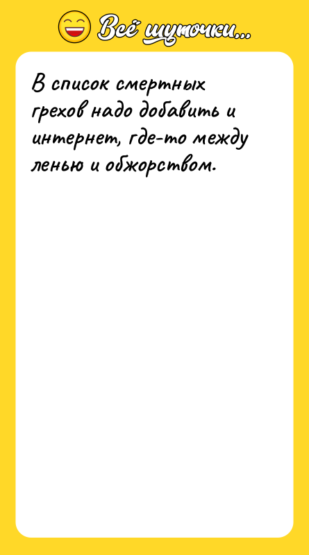 В список смертных грехов надо добавить и интернет, где-то между