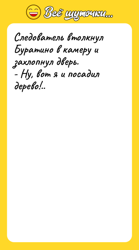 Следователь втолкнул Буратино в камеру и захлопнул дверь.  