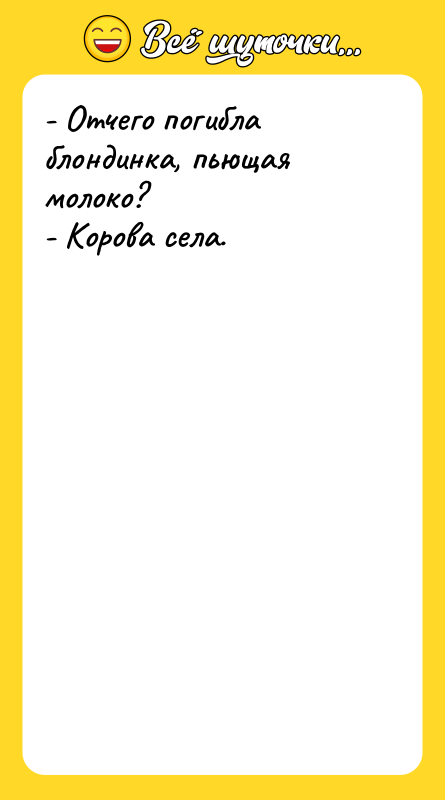 - Отчего погибла блондинка, пьющая молоко? - Корова села.