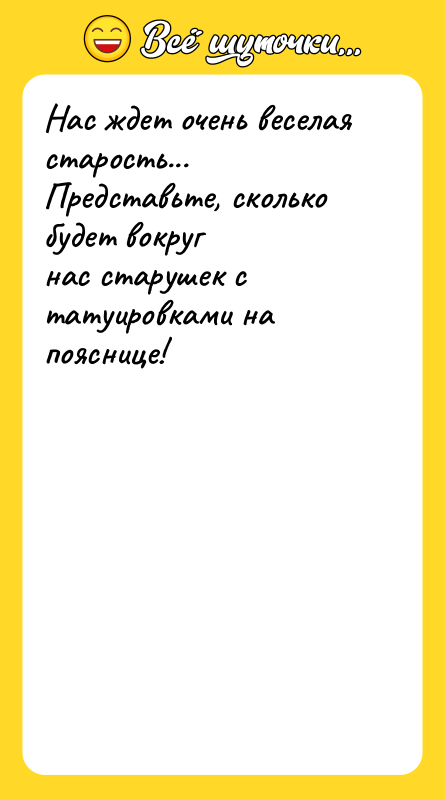 Нас ждет очень веселая старость... Представьте, сколько будет вокруг нас