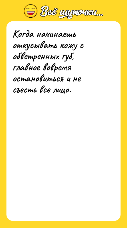 Когда начинаешь откусывать кожу с обветренных губ, главное вовремя остановиться