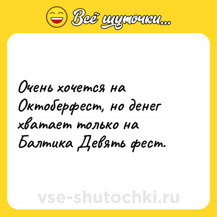 Шутка: Очень хочется на Октоберфест, но денег хватает только на Балтика Девять фест.