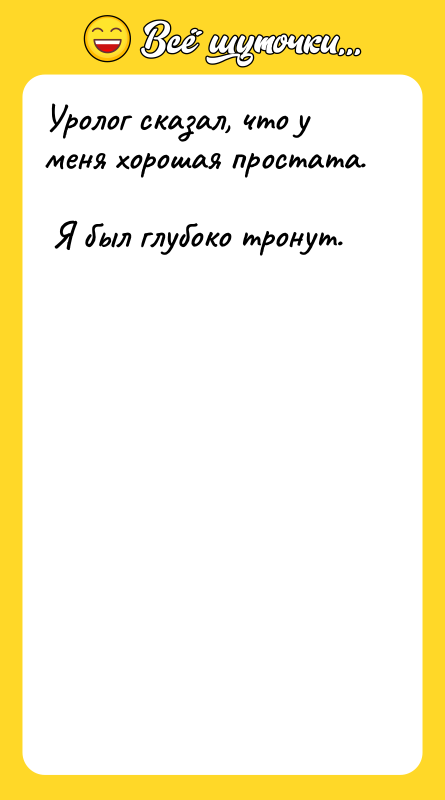 Уролог сказал, что у меня хорошая простата. <br/> Я был