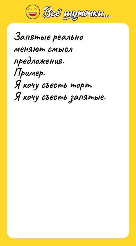Запятые реально меняют смысл предложения. Пример. Я хочу съесть торт.