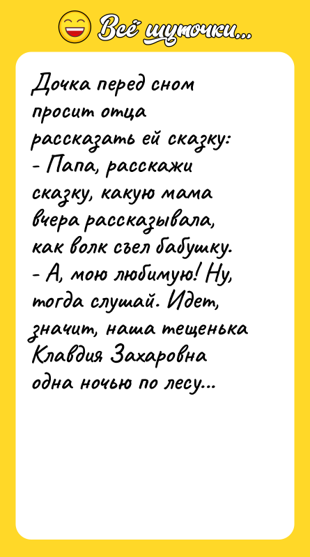 Дочка перед сном просит отца рассказать ей сказку: - Папа,