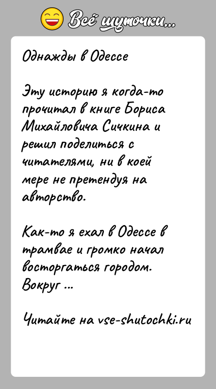 История: Однажды в ОдессеЭту историю я когда-то прочитал в книге Бориса Михайловича Сичкина и решил поделиться с читателями, ни в коей
