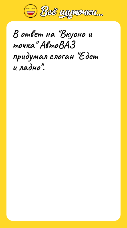 В ответ на Вкусно и точка АвтоВАЗ придумал слоган Едет