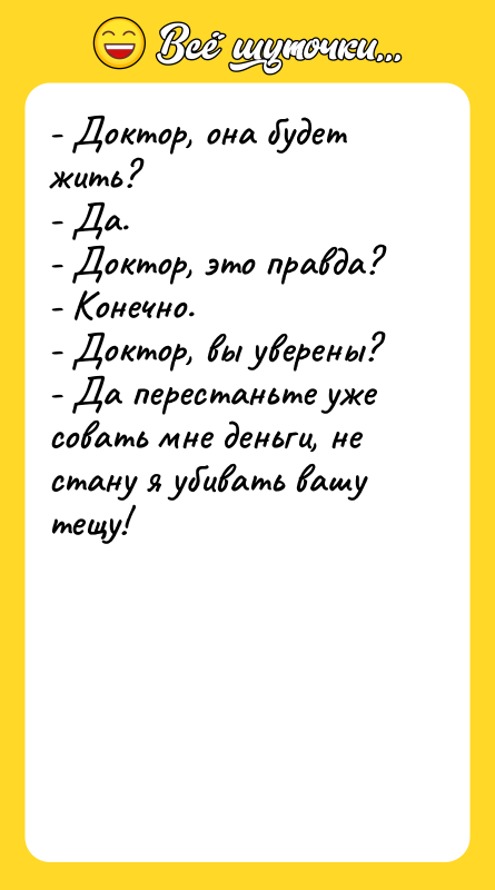 - Доктор, она будет жить? - Да. - Доктор, это