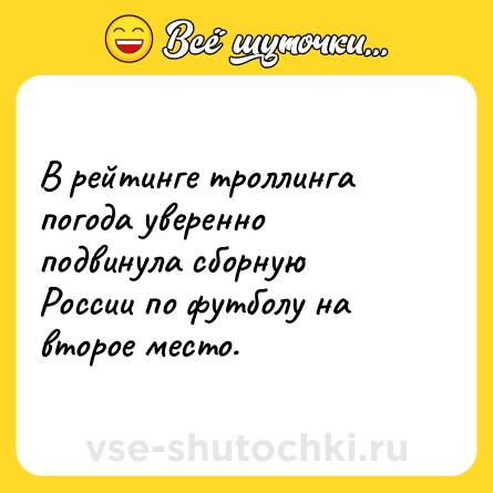 Шутка: В рейтинге троллинга погода уверенно подвинула сборную России по футболу на второе место.