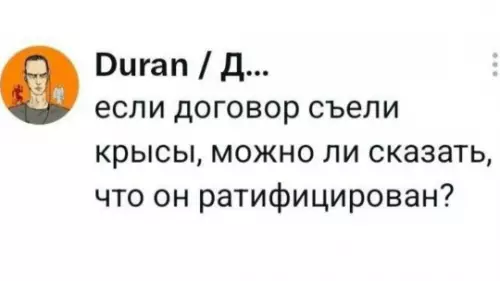 Скушал договор — стал законным? 🐀📜 - если договор съели крысы, можно ли сказать, что он ратифицирован?
