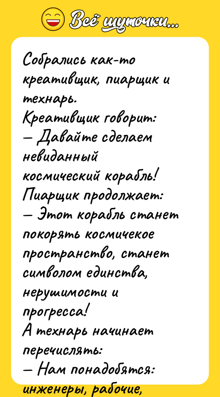 Собрались как-то креативщик, пиарщик и технарь.  Креативщик говорит: —