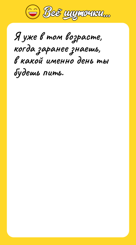 Я уже в том возрасте, когда заранее знаешь, в какой