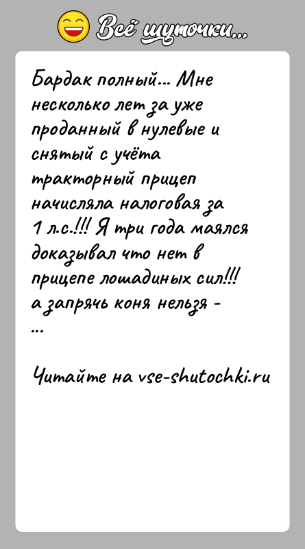 История: Бардак полный... Мне несколько лет за уже проданный в нулевые и снятый с учёта тракторный прицеп начисляла налоговая за 1