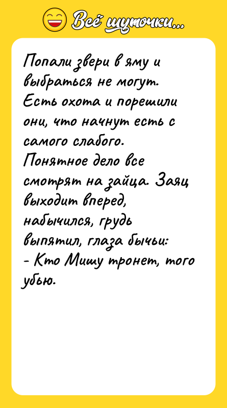 Попали звери в яму и выбраться не могут. Есть охота