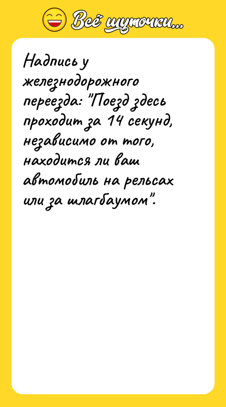 Надпись у железнодорожного переезда: Поезд здесь проходит за 14 секунд,