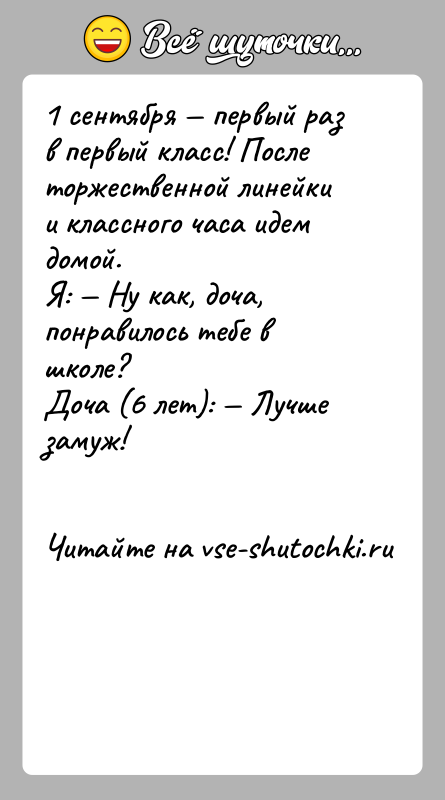 История: 1 сентября первый раз в первый класс! После торжественной линейки и классного часа идем домой. Я: Ну как,