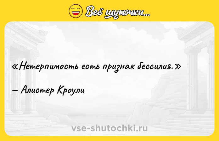 Цитата: Нетерпимость есть признак бессилия.Алистер Кроули