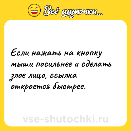Шутка: Если нажать на кнопку мыши посильнее и сделать злое лицо, ссылка откроется быстрее.
