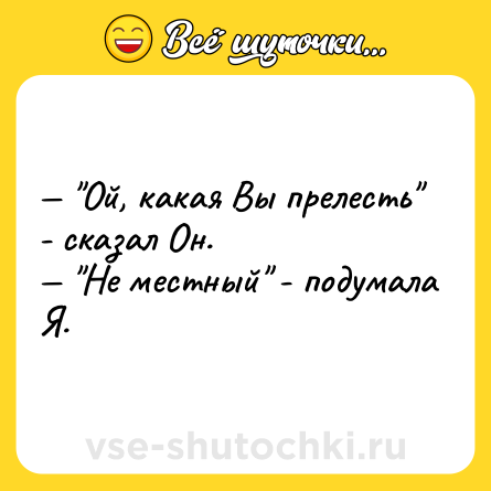 Шутка: — 