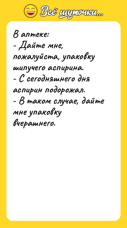 В аптеке:   - Дайте мне, пожалуйста, упаковку шипучего