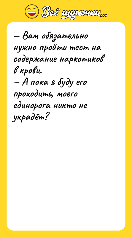 Вам обязательно нужно пройти тест на содержание наркотиков в