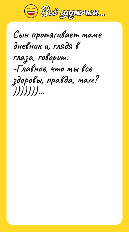 Сын протягивает маме дневник и, глядя в глаза, говорит: -Главное,