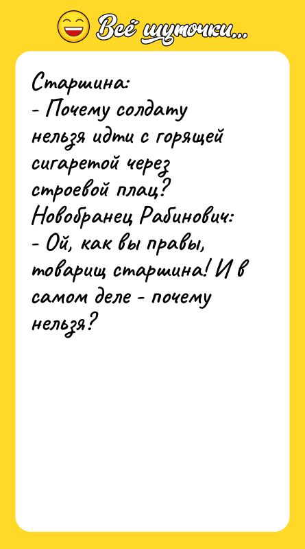 Старшина: - Почему солдату нельзя идти с горящей сигаретой через
