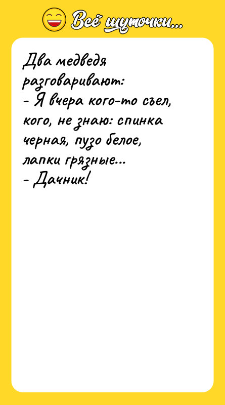 Два медведя разговаривают:  - Я вчера кого-то съел, кого,