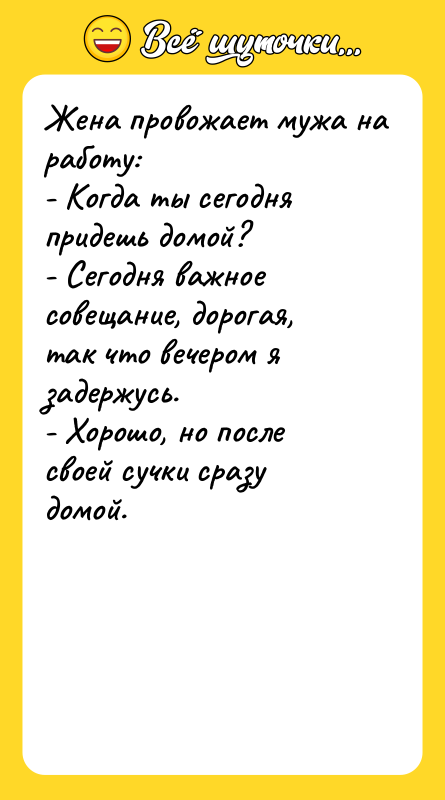 Жена провожает мужа на работу: - Когда ты сегодня придешь
