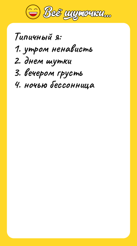 Типичный я: 1. утром ненависть 2. днем шутки 3. вечером