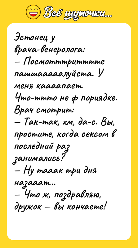 Эстонец у врача-венеролога: — Посмотттритттте пашшааааалуйста. У меня каааапает. Что-ттто