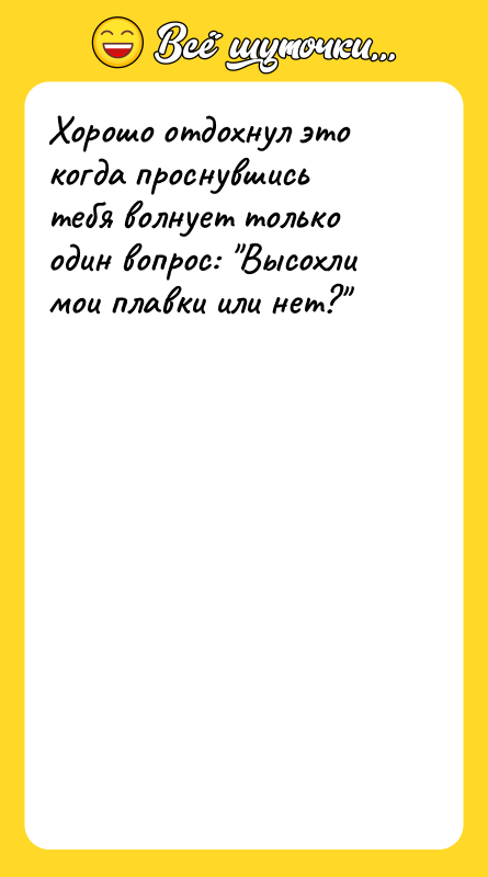 Хорошо отдохнул это когда проснувшись тебя волнует только один вопрос: