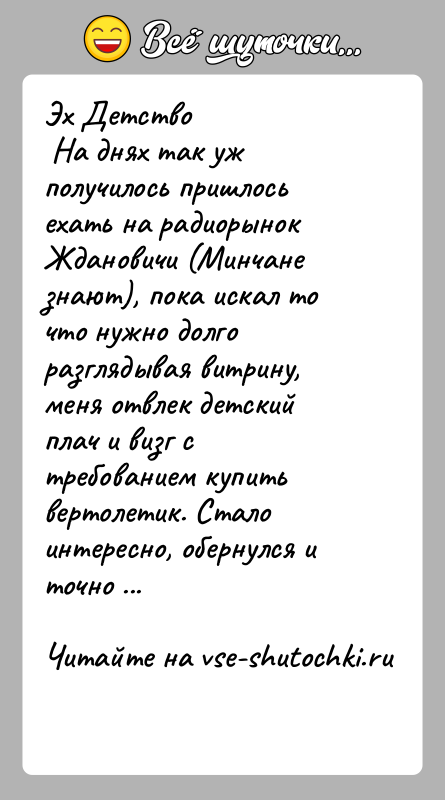 История: Эх Детство На днях так уж получилось пришлось ехать на радиорынок Ждановичи (Минчане знают), пока искал то что нужно долго
