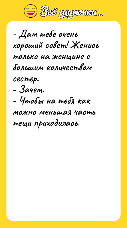 - Дам тебе очень хороший совет! Женись только на женщине